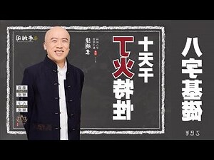 四柱八字 排盤